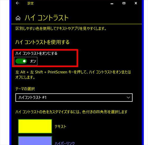 ｗｉｎｄｏｗｓ１０の画面を見やすくする 白黒反転