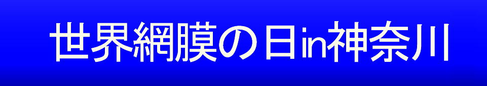 世界網膜の日ｉｎ神奈川のロゴ